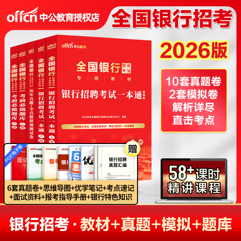 中公教育银行2026招聘一本通真题网课中国工商邮政储蓄建设银行考试招聘冲关攻略笔试考试一本通从业资格考试教材