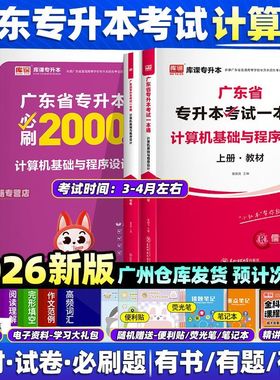 库课广东专升本2026专插本计算机基础与程序设计单科教材历年真题必刷2000题小红本编程应用题专项训练章节刷题省考试复习资料2025