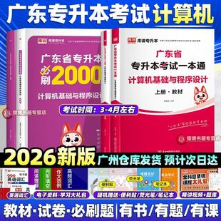 库课广东专升本2026专插本计算机基础与****设计单科教材历年真题必刷2000题小红本编程应用题专项训练章节刷题省考试复习资料2025