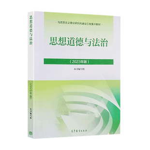 正版 2023年新版思想道德与法治思修两课教材马克思主义理论研究和建设工程重点教材思想道德修养与法律高等教育9787040599022