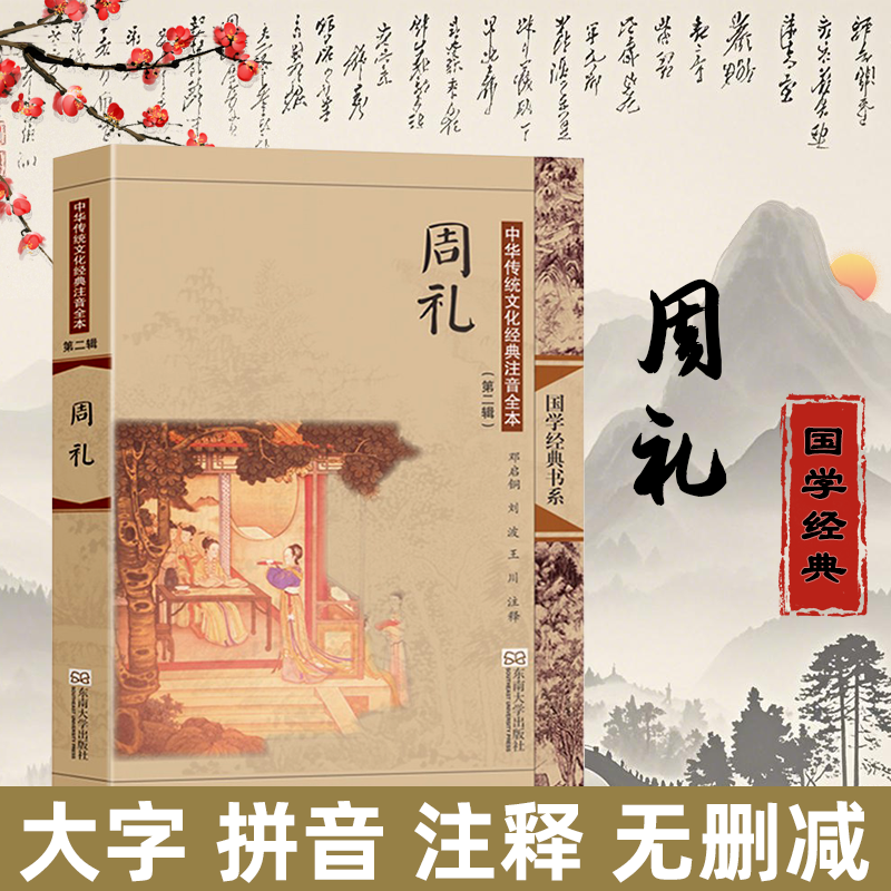尚雅国学经典【周礼】中华传统文化经典注音全本（第二辑）周礼 邓启铜注释 东南大学出版社 汉语拼音课外青少儿读物 古典文学注解