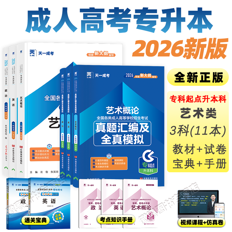 2026 新上市天一成人高考专升本教材全套 成考政治英语艺术概论 专科起点升本科艺术类历年真题模拟试卷必刷题 自考函授学历提升