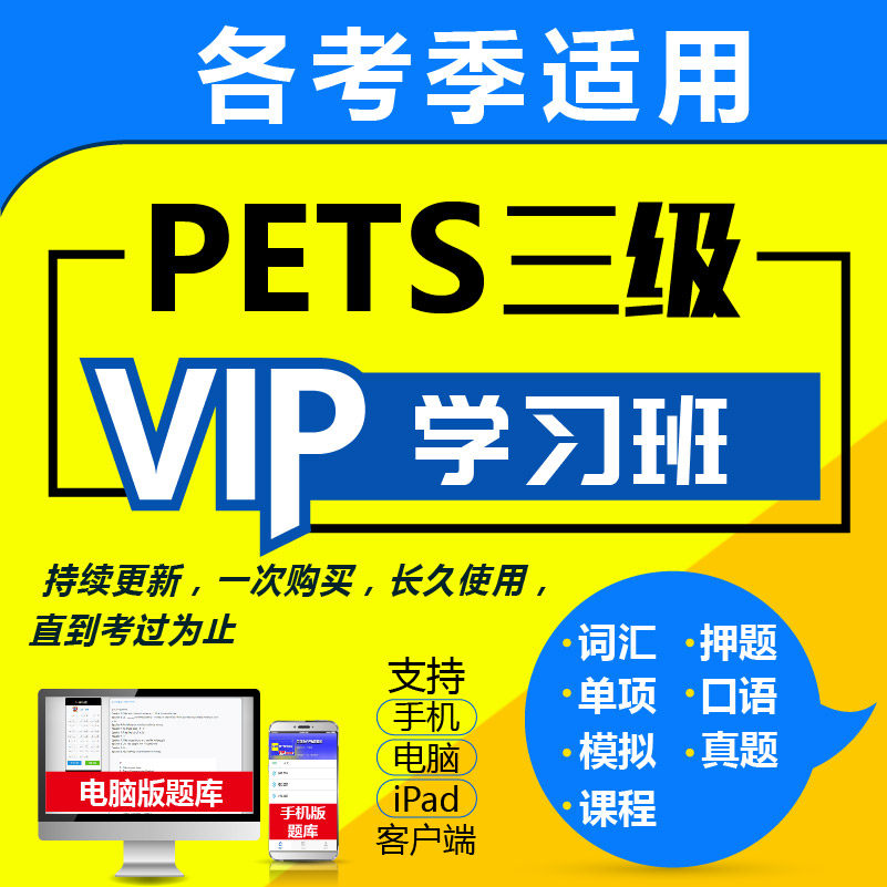 【vip班】未来教育pets3级全国英语等级考试三级公共英语等考课程