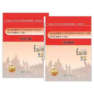 备考2026年广东省学士学位英语考试应试专项辅导上下篇考试大纲教材2本成人高等教育学士学位英语水平考试过关一点通中山大学出版