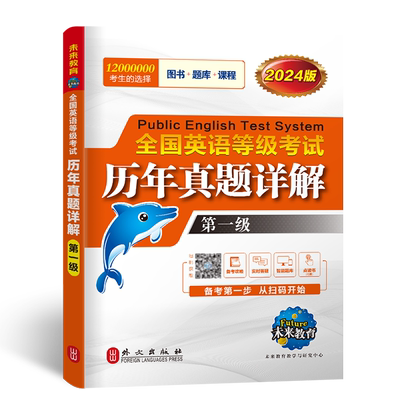 未来教育备考2026年公共英语一级全国英语等级考试第一级pets1历年真题详解试卷8套历年真卷可搭一级教材赠题库