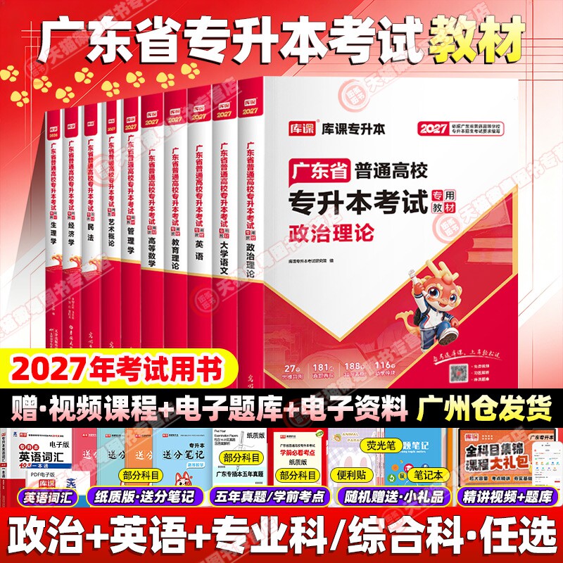 库课 2027 广东专升本教材 专插本政治英语高等数学管理学语文计算机基础与程序设计理法理学市场营销汉语言 广东省统招专升本考试图片