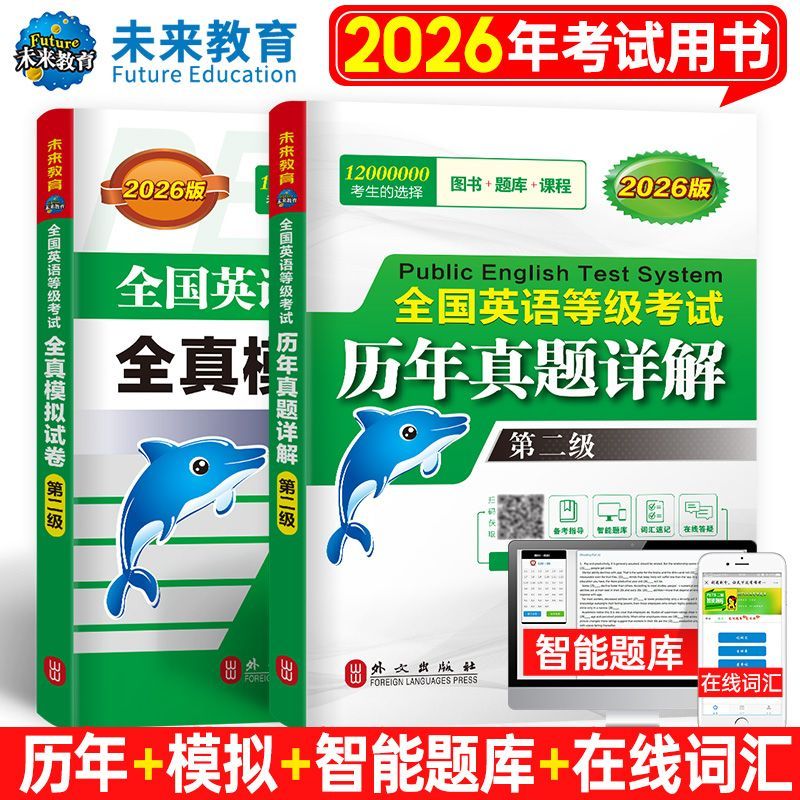 未来教育备考2026年全国英语等级考试公共英语二级pets2历年真题详解及全真模拟试卷可搭PETS2级教材同步学习指导外文出版社