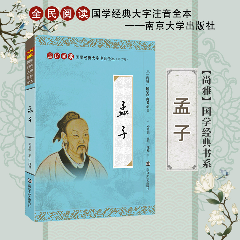 尚雅国学经典 【孟子】 儒家书籍 大字注音诵读全本(第二辑) 邓启铜注释 南京大学出版社孔子 青少年优秀读物