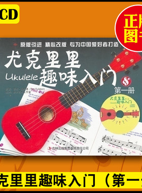正版现货尤克里里趣味入门（第一册）蒂姆福斯通著专为中国爱好者打造音乐尤克里里自学初学入门自学教程书籍