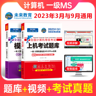 未来教育备考2024年全国计算机一级ms office题库国一计算机等级考试一级MS上机题库+模拟题库软件解析视频考试真题黄金搭档