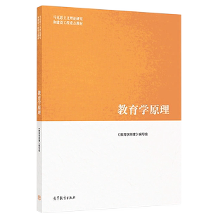 教育学原理 马工程系列教材 教育学原理编写组 项贤明 广东专插本专升本考试用书 高等教育出版社 马克思主义理论研究和建设工程