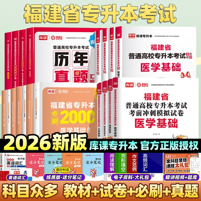 库课福建专升本2026高数理工1英语真题经管类信息技术基础教材政治文史类数学语文农林医学类教育类化学艺术基础历年真题试卷网课