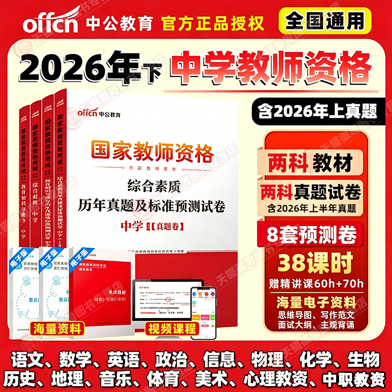 正版】中公备考2026下年中学初高中中职实习心理教师资格证考试教材中学幼师综合素质教育教学知识与能力历年真题试卷题库复习资料