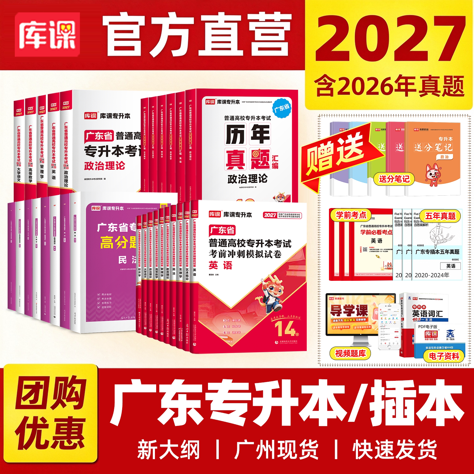 库课 2027 广东专插本广东专升本教材历年真题试卷英语政治管理学高等数学计算机基础与程序设计生理学电子技术基础必刷2000题网课