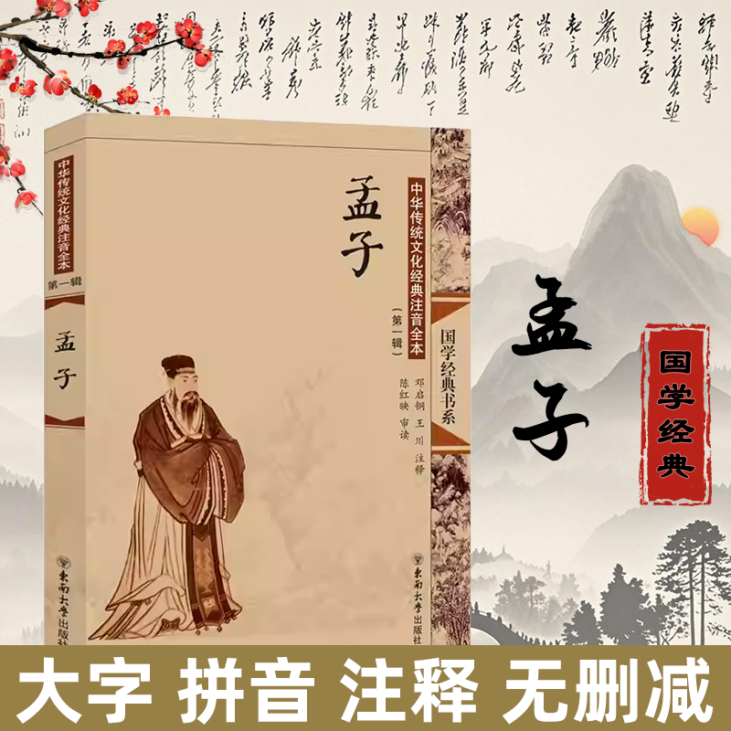 尚雅国学经典 【孟子】中华传统文化经典大字注音版全本无删减 邓启铜注释 中小学生优秀课外读物 正版儒家书籍东南大学出版社