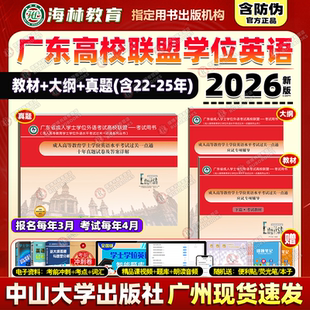 备考2026年广东省学士学位英语考试3本套应试专项辅导上下篇考试大纲教材十年真题试卷过关一点通成人高等教育中山大学出版社