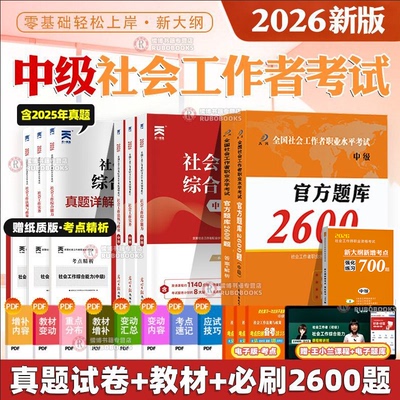 备考2026年官方社会工作者中级考试2600题库章节练习题全国助理社工师证社区招聘实务职业水平综合能力可搭教材真题试卷大河教育