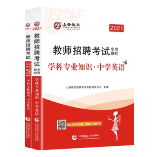 山香教育2026教师招聘考试编制中学英语教材真题试卷学科专业知识初中高中职高招教特岗入编浙江苏湖南山东河南河北广东2025真题