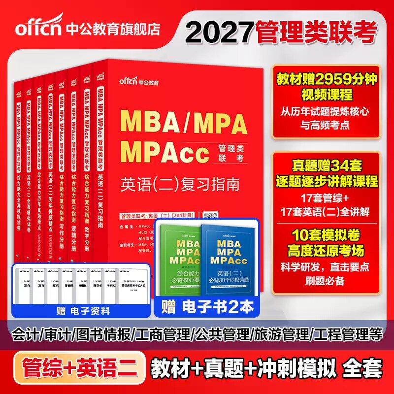 中公教育2027考研199管理类联考综合能力考研英语二历年真题题库教材MBA工商管理 MPA公共管理 MEM工程管理硕士 MPAcc会计专硕资料图片