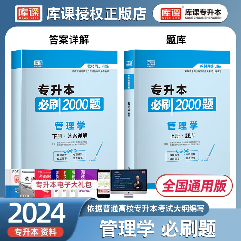 库课备考2024年普通高校专升本考试管理学必刷2000题专插本专转本专接本河北河南安徽贵州山东湖南浙江广东全国通用-封面