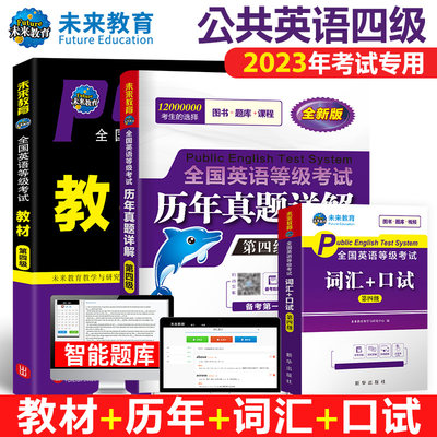 未来教育备考2023公共英语四级新版教材+历年真题详解+词汇+口试全国英语等级考试pets4公共英语四级考试用书