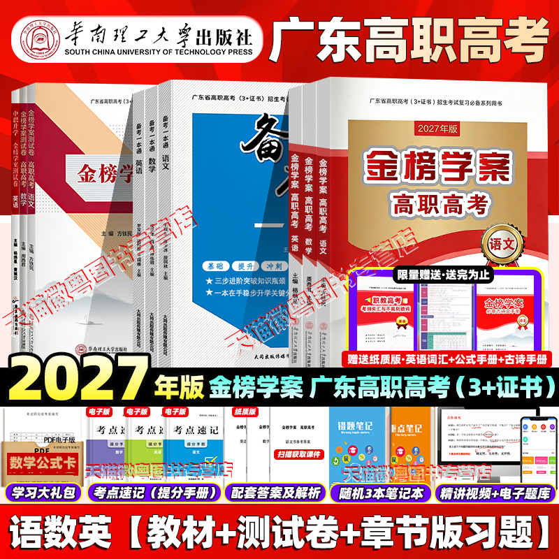 正版 备考2027年广东省高职高考3+证书招生考试复习教材语文数学英语金榜学案+测试卷配套中职生对口升学复习书华南理工大学出版社