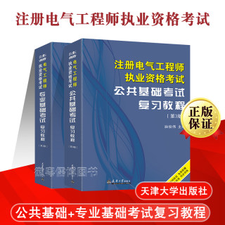 注册电气工程师基础教材全套备考2023年官方正版发输变电供配电专业考试书籍电气工程师执业资格考试复习教程注电