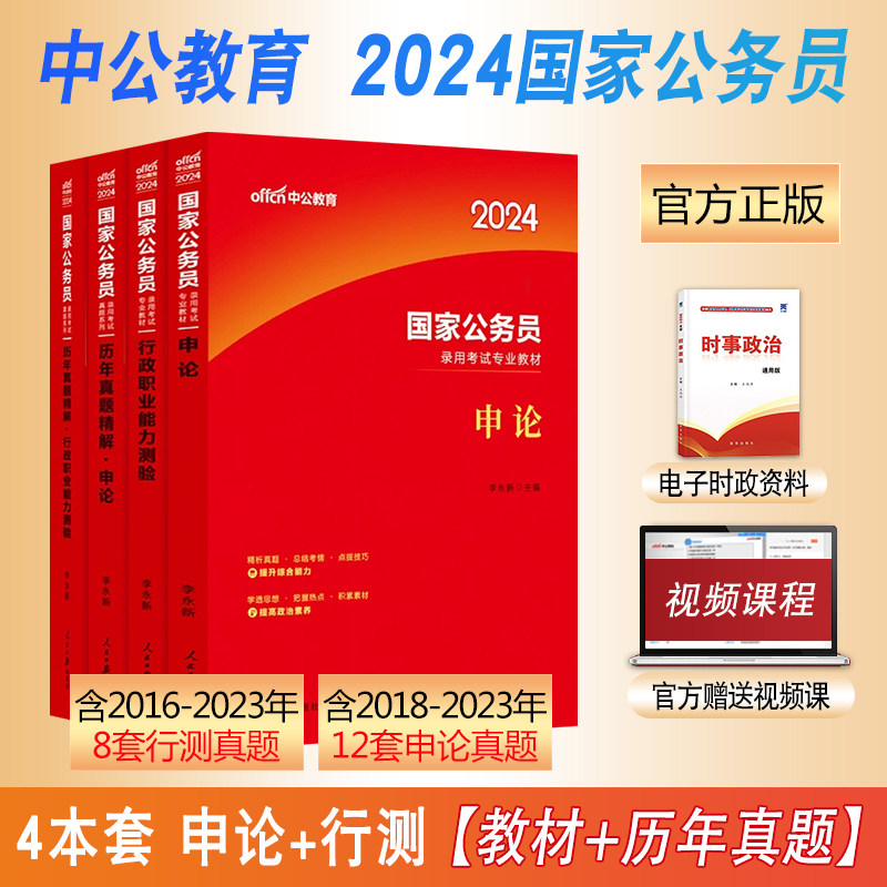中公教育国考2024年国家公务员考试教材历年真题试卷公考资料通用申论行测省考刷题库公务员考试2023国考考试真题考公书课包使用感如何?