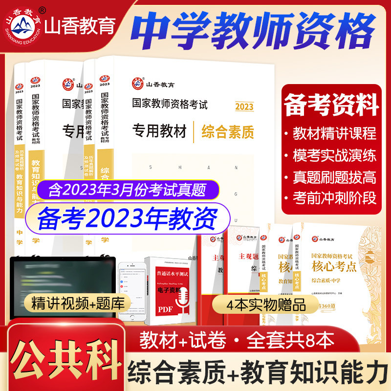 山香教育2023年中学国家教师资格证考试教师证用书综合素质+教育知识与能力2科教材历年真题押题试卷题库教资初中高中职香山高性价比高么？