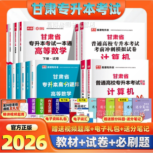 2026新版库课甘肃专升本计算机英语高数教材历年真题必刷2000题库财贸土建医学类2025统招升本复习资料模拟卷