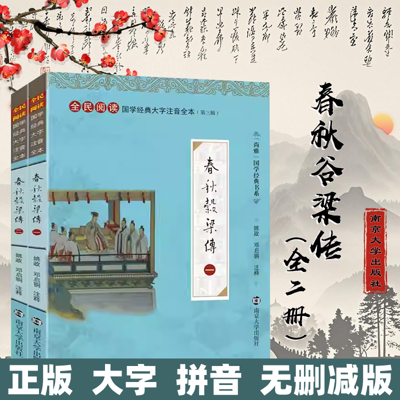尚雅国学经典【春秋穀梁传】中华传统文化全民阅读大字注音全本（第三辑）南京大学出版社春秋三传可搭配春秋公羊传春秋左传儒家