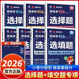 2026版小尚同学新高考选择题选填题专项训练 数学物理化学生物政治历史地理 高三一二轮复习 直击双一流 高中选填题专项突破教辅