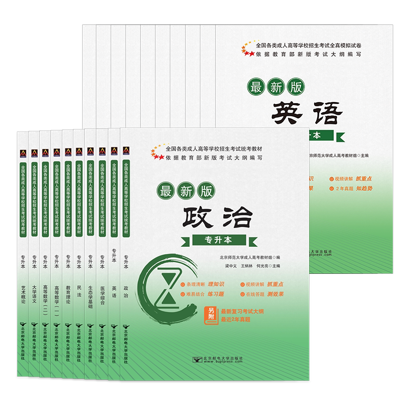 北邮 2026年 成人高考专升本教材 动物医学 药学 中医学 中药学 农学兽医 医学综合民法教育理论艺术概论历年真题试卷成考复习资料