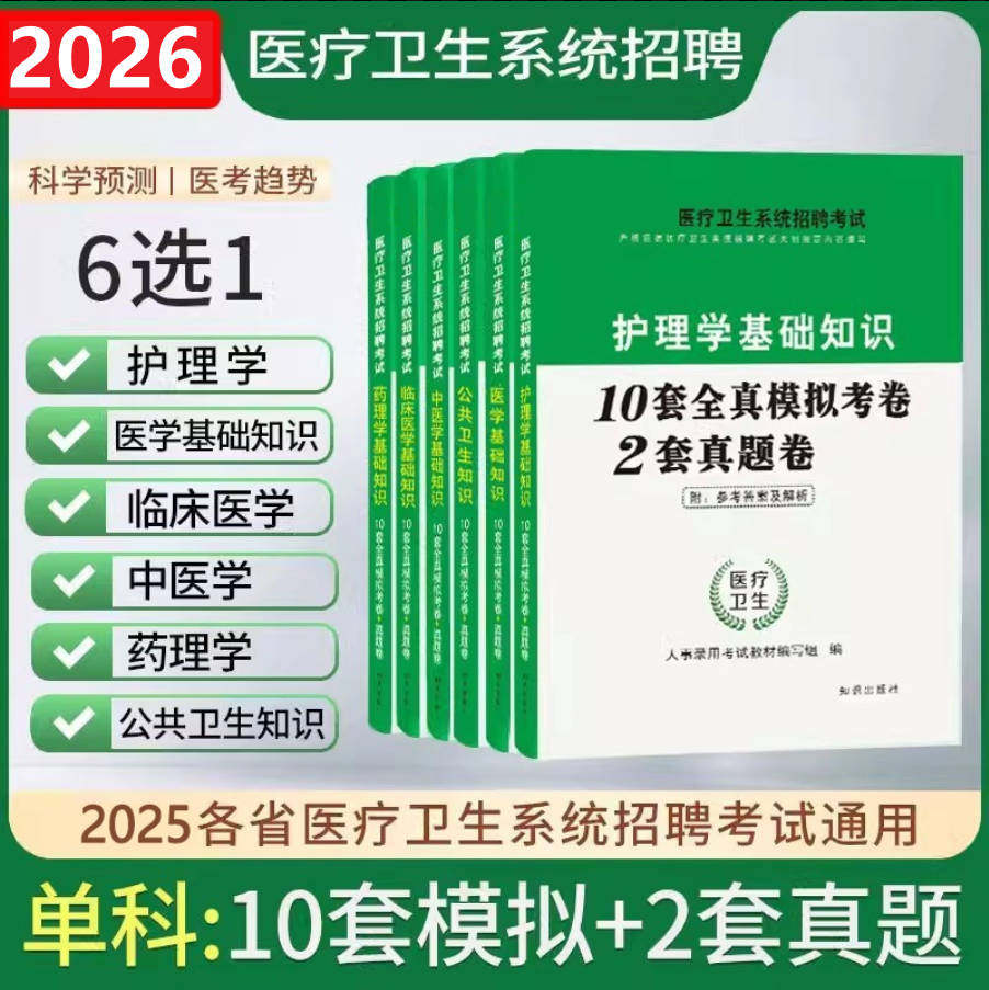 备考2026年护理学专业基础知识题库真题临床医学药理学中医学公共卫生知识试卷医疗卫生系统事业单位编制考试习题模拟预测试卷刷题,书籍/杂志/报纸,公务员考试,淘宝优惠券,粉丝福利购,淘宝优惠卷