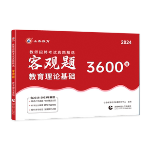 山香2026教师招聘考编制题库客观题3600道主观题680专项6600题通用72套河南112套真题大全简答题800中小学教育理论综合刷题教材