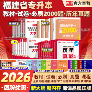 库课福建专升本2026高数理工1英语真题经管类信息技术基础教材政治文史类数学语文农林医学类教育类化学艺术基础历年真题试卷网课