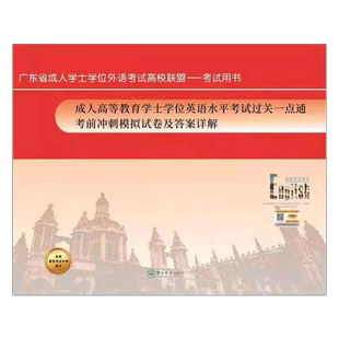 备考2026年广东省成人高等教育学士学位英语水平考试过关一点通考前冲刺模拟试卷及答案详解非英语专业适用中山大学出版社