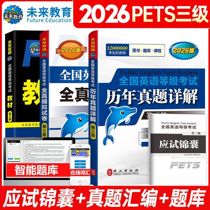 未来教育备考2026年公共英语三级考试教材历年真题详解全真模拟试卷全套4本pets3级词汇口试语法听力全国英语等级三级视频题库