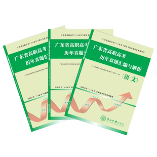 2026年广东高职高考广东省3+证书复习历年真题数学语文英语单科任选广东省对口升学单招中职中山大学出版社可搭教材练习模拟