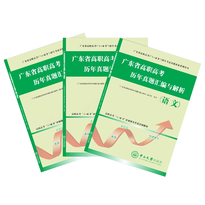 广东高职高考历年真题数学语文