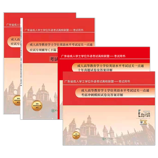 备考2026年广东省学士学位英语考试全套4本应试专项辅导上下篇考试大纲教材十年真题考前冲刺模拟试卷成人高等教育中山大学出版社