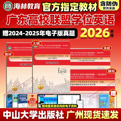 广东省学士学位英语中山大学出版