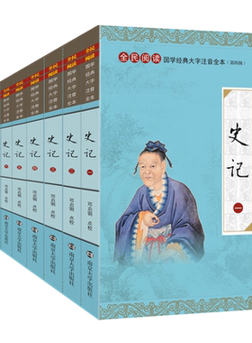 尚雅国学经典【史记】大字注音版带注释全册无删减正版书籍全套十册中国古代通史司马迁著文言文原版青少年小学生通用南京大学出版