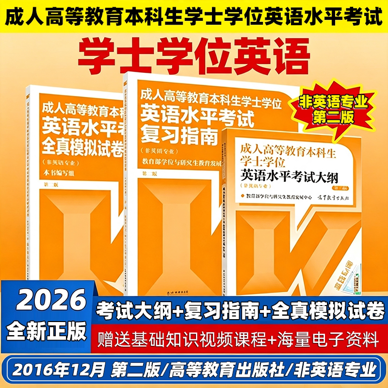 2026 成人高等教育本科生学士学位英语水平考试大纲 非英语专业2016年12月第二版 高等教育 河南河北湖南湖北新疆内蒙古四川广西
