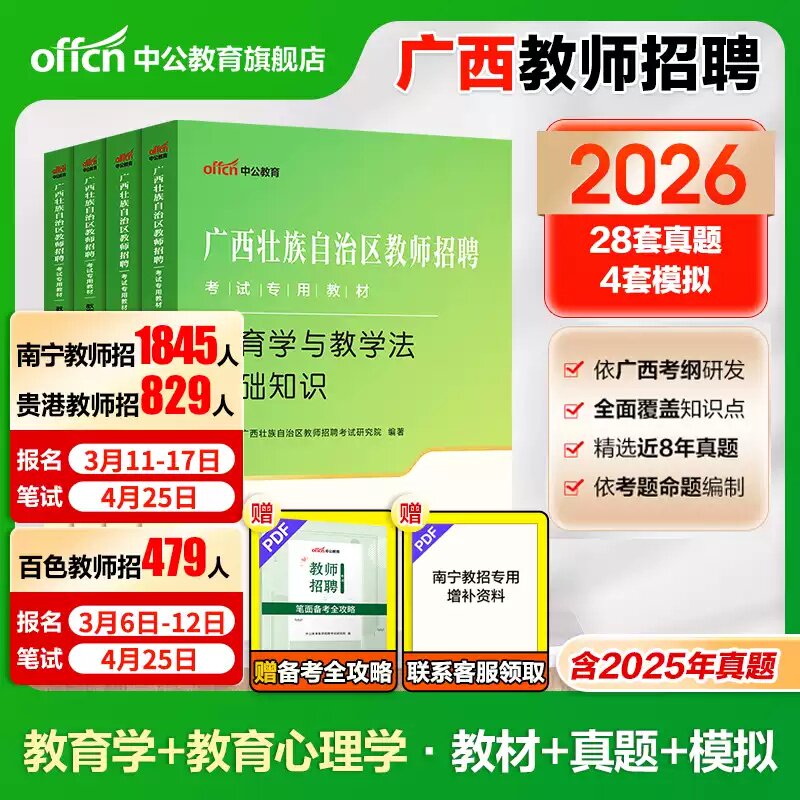 【正版丨广西】2026年广西教师招聘考试用书中公教招两学教材 教育心理学与德育工作教育学与教学法基础知识历年真题试卷 中小学图片