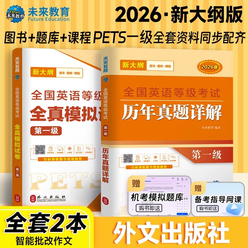 未来教育备考2026年公共英语一级全国英语等级考试PETS-1一级历年真题详解试卷+全真模拟预测试卷2本套赠题库软件