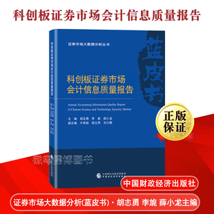 胡志勇 证券市场大数据分析丛书蓝皮书 社 科创板证券市场会计信息质量报告 薛小龙主编 中国财政经济出版 李旎