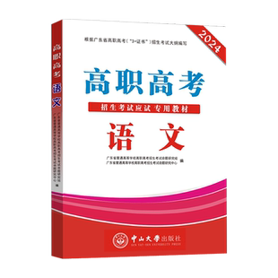 正版备考2027年广东省3+证书高职高考教材模拟试卷历年真题同步练习数学语文英语全套复习中职生对口升学单招中职高考中山大学出版
