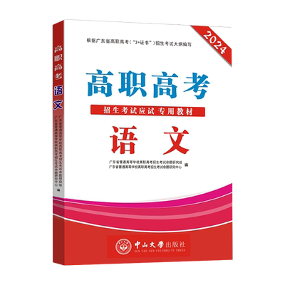 高职高考2026年广东省3+证书高职高考教材模拟试卷历年真题同步练习数学语文英语全套复习中职生对口升学单招中职高考中山大学出版