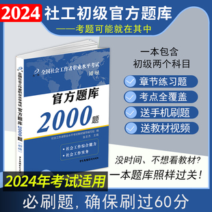 备考2024年官方社会工作者初级考试2000题库章节练习题全国助理社工师证社区招聘实务职业水平综合能力可搭教材真题试卷大河教育